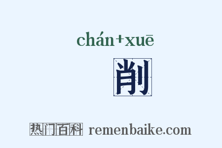 劖削是什么意思的图片